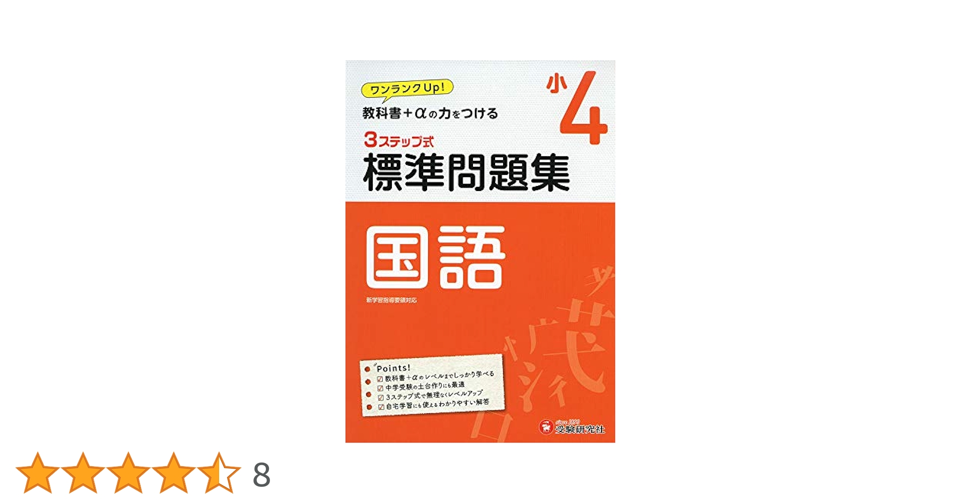 小学4年 標準問題集 国語: 小学生向け問題集/教科書+αの力を